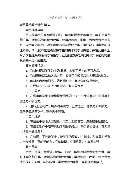 大班美术教学计划（精选6篇）