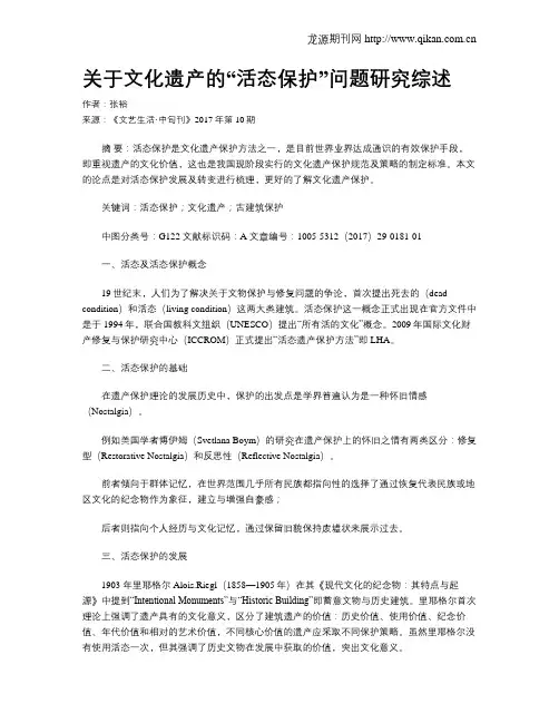 关于文化遗产的“活态保护”问题研究综述