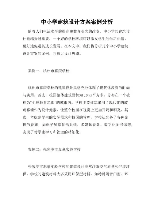 中小学建筑设计方案案例分析