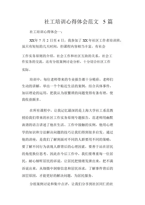 社工培训心得体会范文5篇