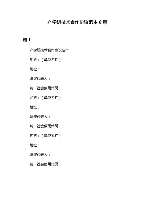 产学研技术合作协议范本6篇