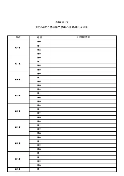 学校心理咨询室值班安排表