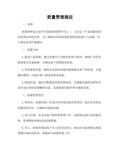 质量管理规定