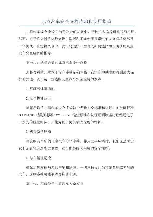 儿童汽车安全座椅选购和使用指南