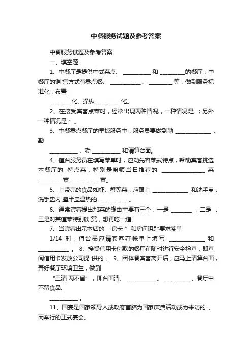 中餐服务试题及参考答案