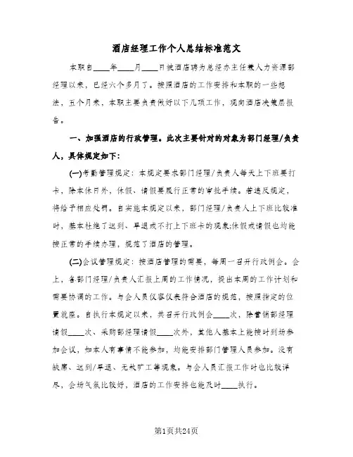 酒店经理工作个人总结标准范文（5篇）