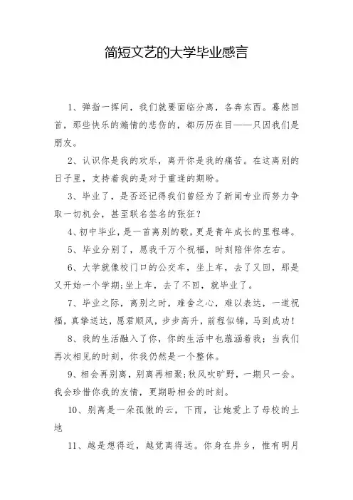简短文艺的大学毕业感言