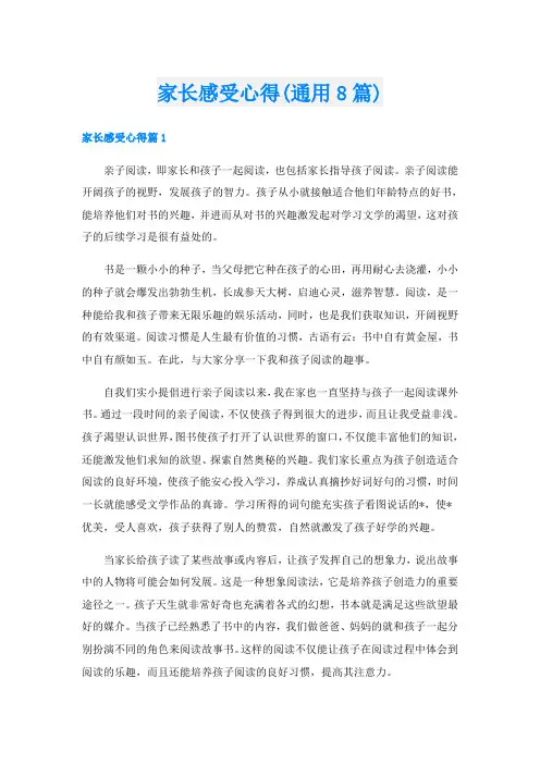 家长感受心得(通用8篇)