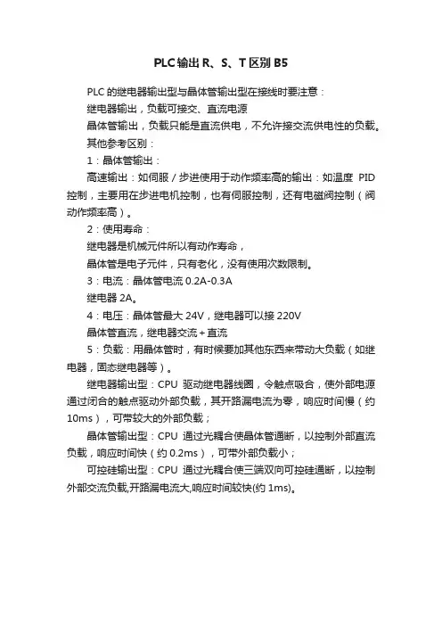 PLC输出R、S、T区别B5