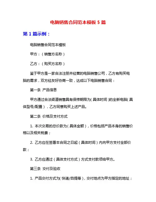 电脑销售合同范本模板5篇