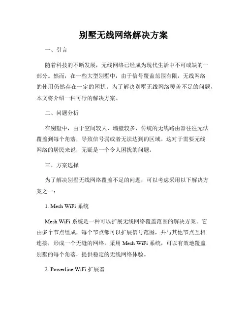 别墅无线网络解决方案