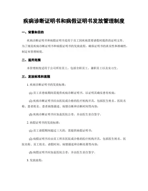 疾病诊断证明书和病假证明书发放管理制度