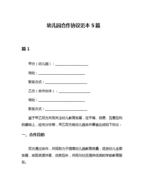 幼儿园合作协议范本5篇