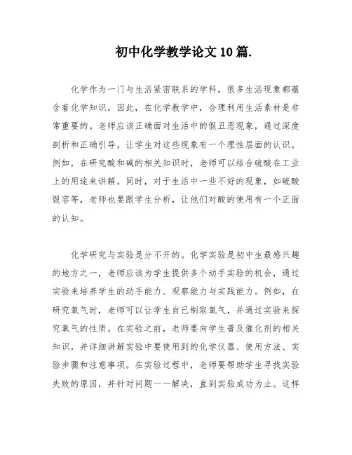 初中化学教学论文10篇
