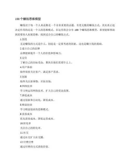 100个赚钱思维模型