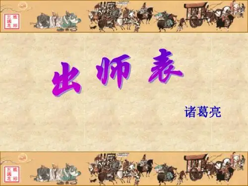 出师表上课用