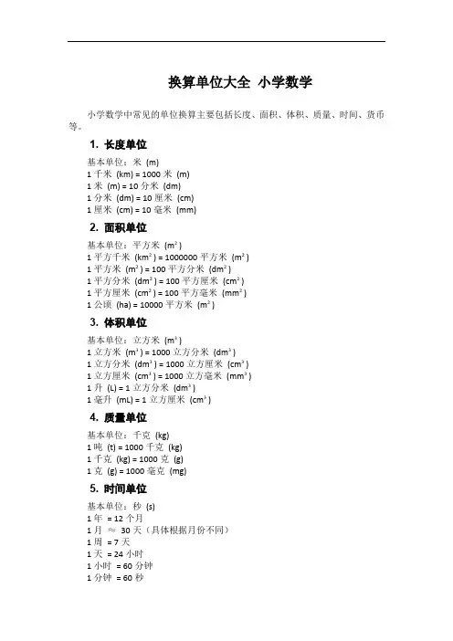 换算单位大全 小学数学