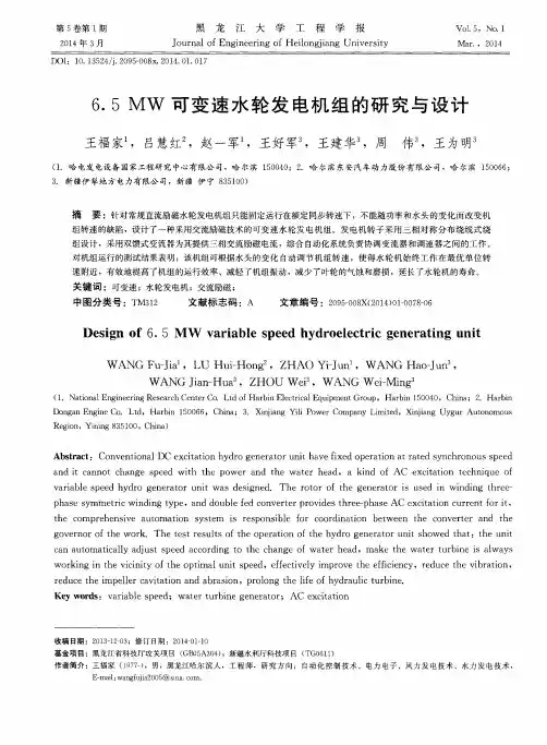 6.5MW可变速水轮发电机组的研究与设计