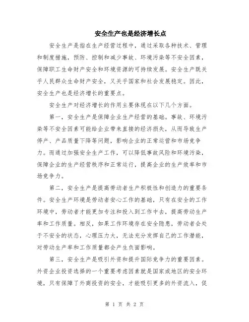 安全生产也是经济增长点
