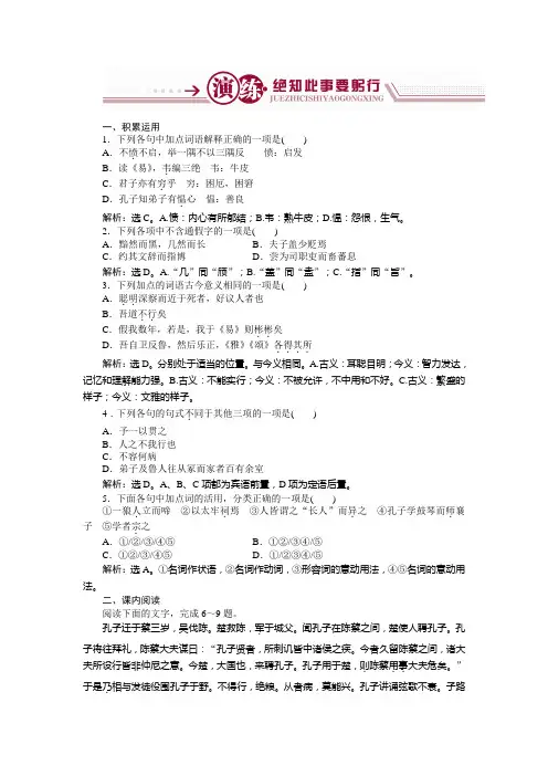 语文苏教版选修《史记选读》练习：孔子世家演练+Word版含解析.doc