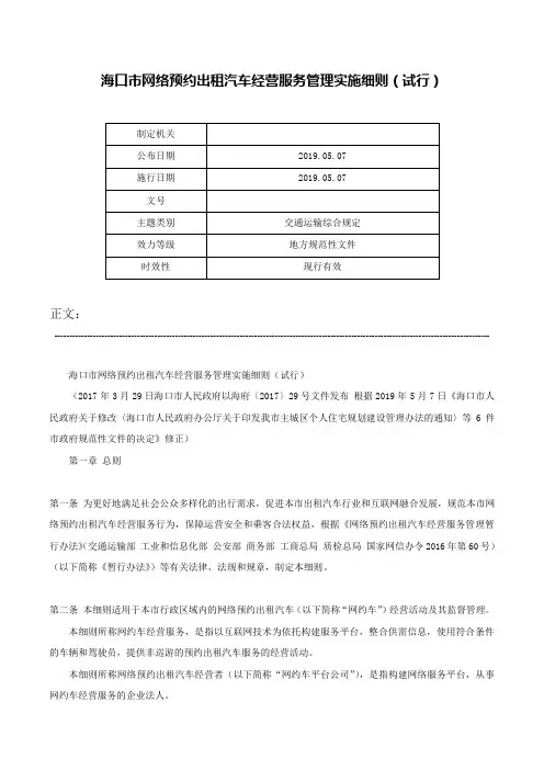 海口市网络预约出租汽车经营服务管理实施细则（试行）-