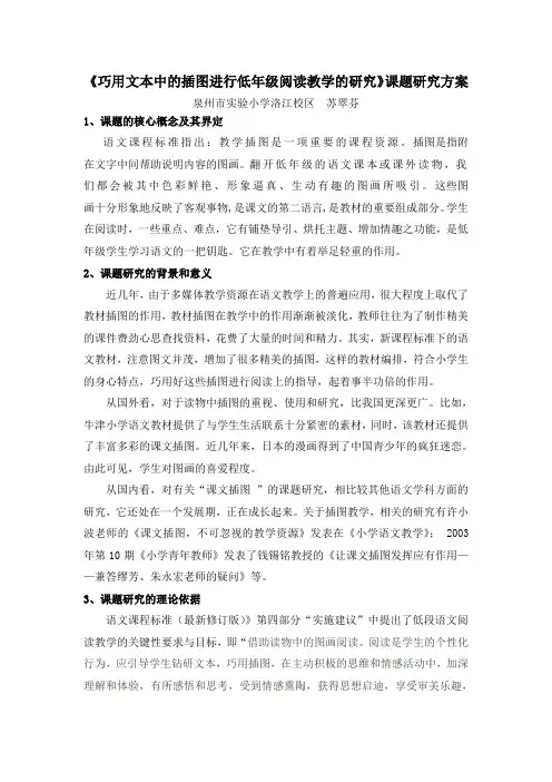 《巧用文本中的插图进行低年级阅读教学的研究》课题研究方案