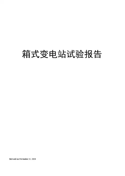 箱式变电站试验报告