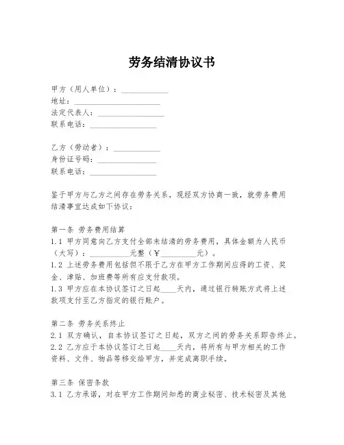 劳务结清协议书