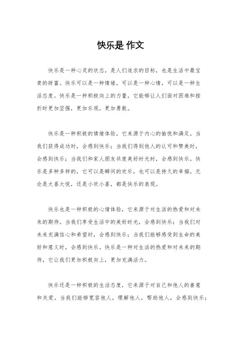 快乐是 作文