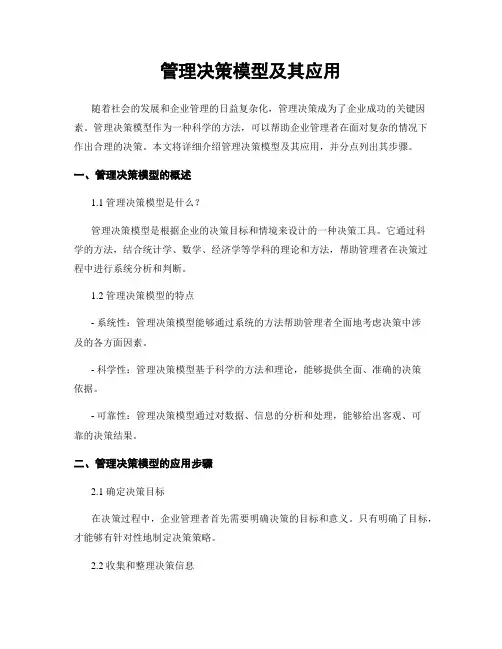 管理决策模型及其应用