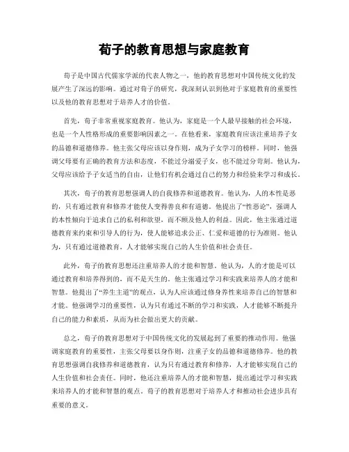 荀子的教育思想与家庭教育