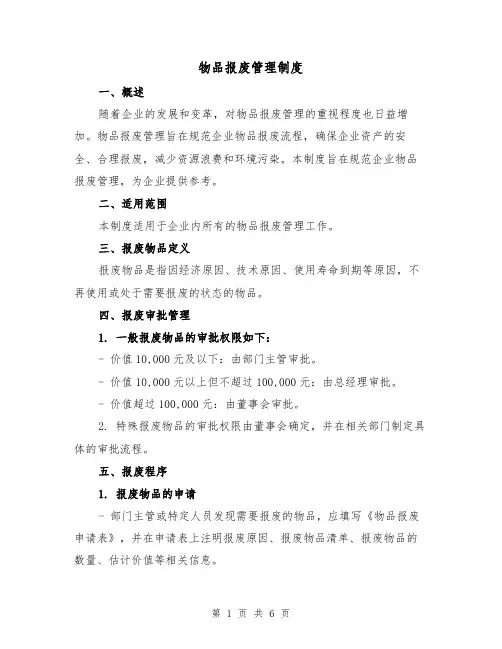 物品报废管理制度(三篇)