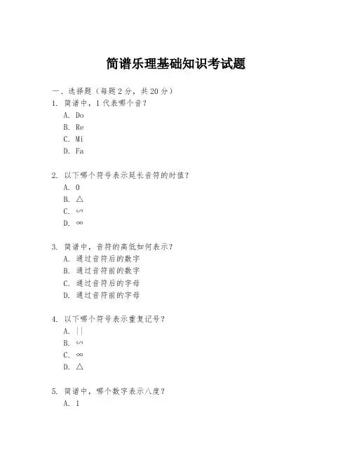 简谱乐理基础知识考试题