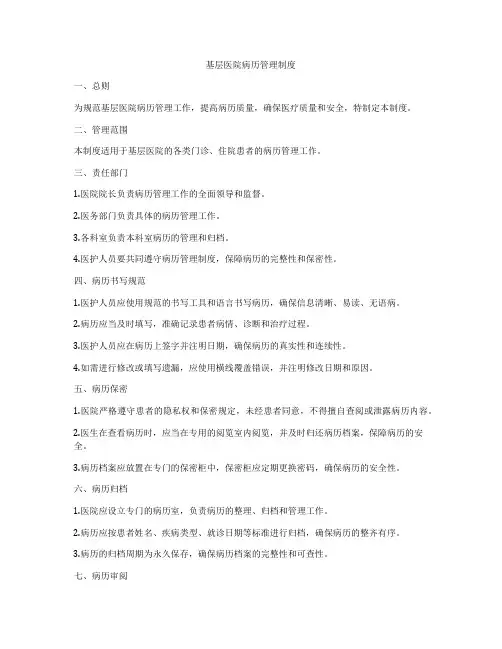 基层医院病历管理制度