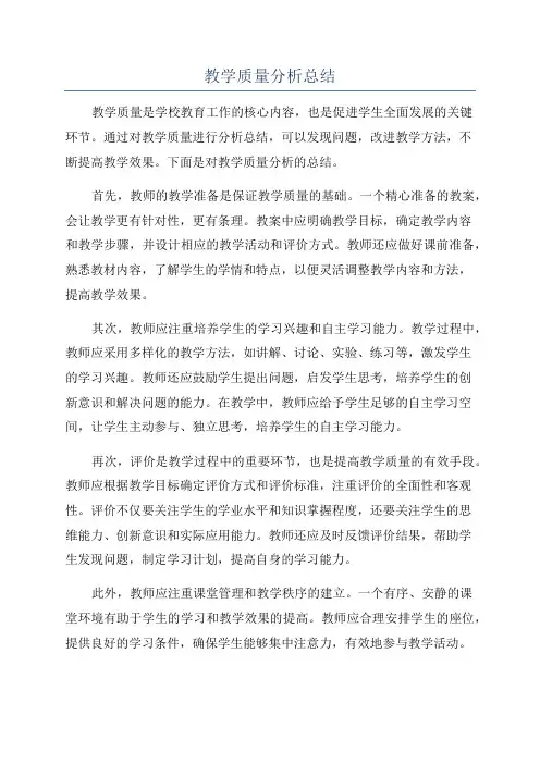教学质量分析总结