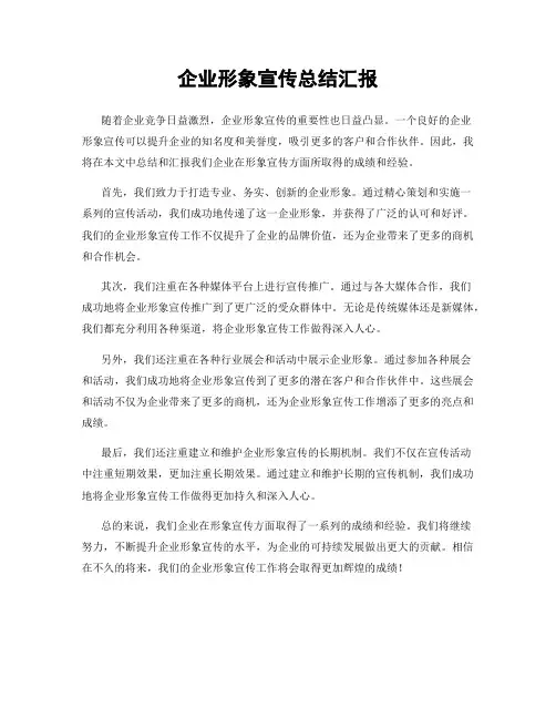 企业形象宣传总结汇报