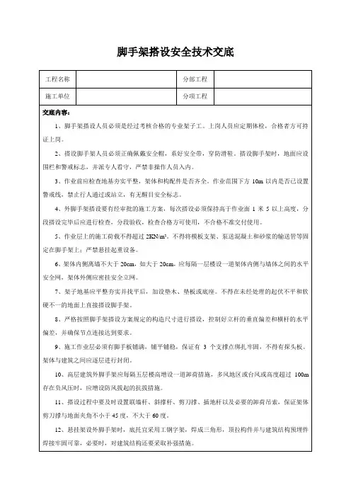 脚手架搭设安全技术交底