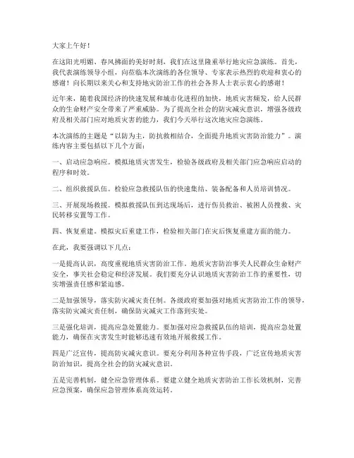 地灾应急演练领导发言稿