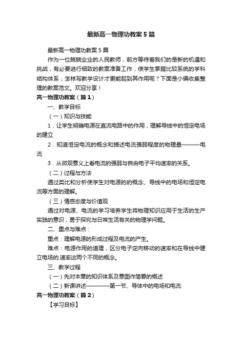最新高一物理功教案5篇