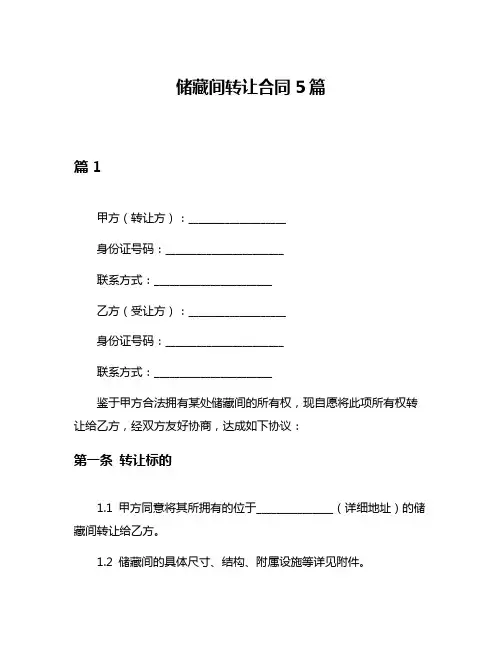 储藏间转让合同5篇