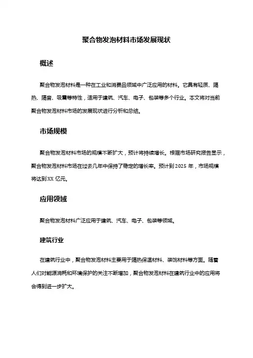2024年聚合物发泡材料市场发展现状