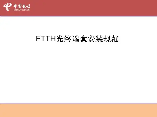 FTTH培训-光终端盒安装规范
