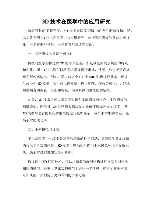 3D技术在医学中的应用研究