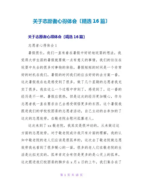 志愿者心得体会(精选16篇)