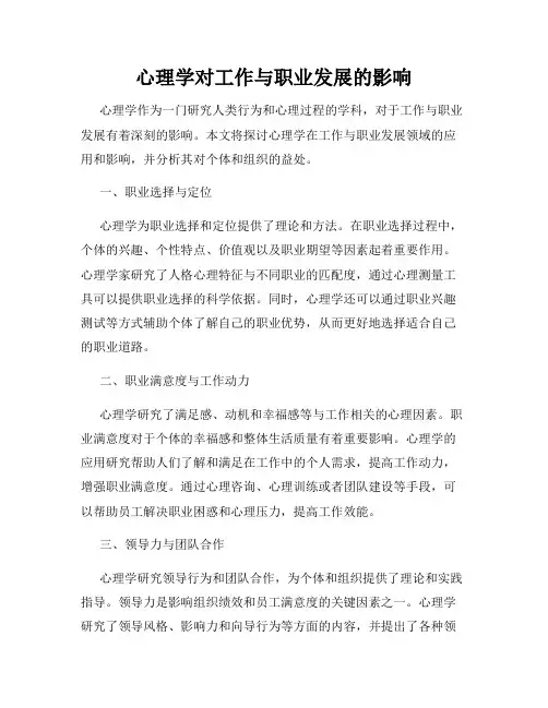 心理学对工作与职业发展的影响
