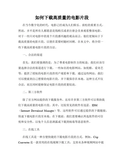 如何下载高质量的电影片段