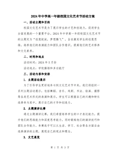 2024年中学高一年级校园文化艺术节活动方案