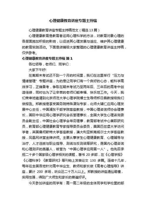 心理健康教育讲座专题主持稿