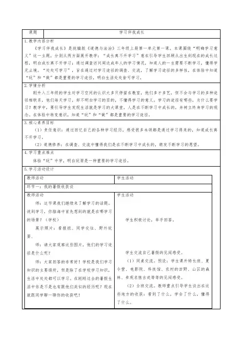 道德与法治三年级上册第一单元教学设计(学习伴我成长)