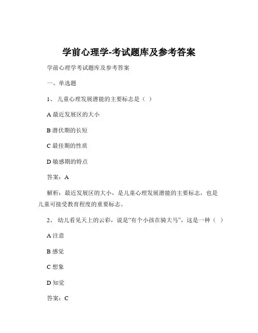学前心理学-考试题库及参考答案